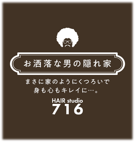 ～お洒落な男の隠れ家～ まさに家のようにくつろいで 身も心もキレイに…。